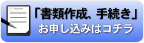 行政書士業務のお申し込みはこちらです。御見積もりも無料となっております。